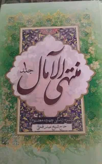 کتاب منتهی الامال