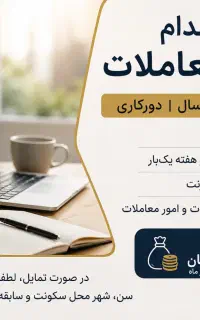 استخدام دستیار معاملات به صورت دورکاری