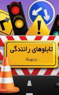 سوالات ایین نامه ۱۰۰درصد قبولی