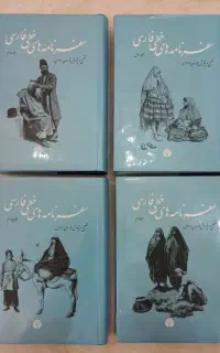 سفرنامه های خطی فارسی چهار جلدی