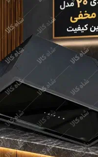 هودمخفی مدل کف شیشه ایی/بالاترین کیفیت
