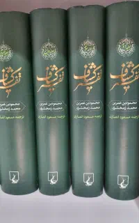 دوره ی ۴جلدی تفسیر کشاف زمخشری