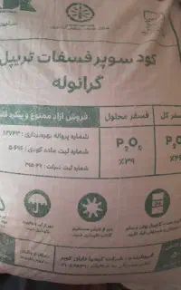 کود شیمیایی سوپرفسفات تریپل ۴۶ درصد(کودسیاه)