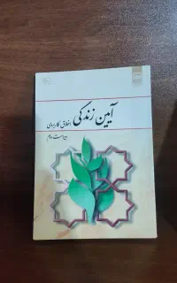 کتاب آیین زندگی (اخلاق کاربردی)
