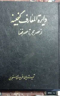 دایره المعارف گنجینه از عصر حجر تا عصر فضا