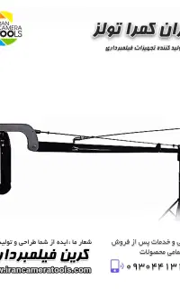 کرین فیلمبرداری۳متری با ارتفاع دوربین از زمین۴متری