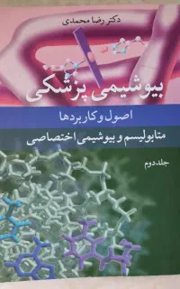 کتاب بیوشیمی رضا محمدی چاپ 1401