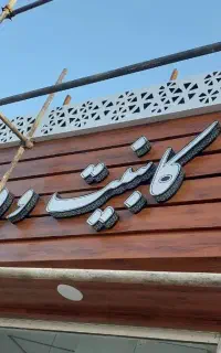 اجرای نما کامپوزیت وحروف چلینیوم