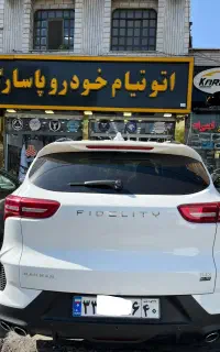 فیدلیتی الیت ۷نفره سفید مشکی ۵نفره صفر خشک مدل۱۴۰۴