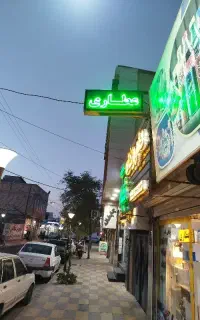 واگذاری عطاری کامل مشغول به کار