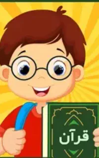 آموزش روخوانی و روانخوانی قرآن