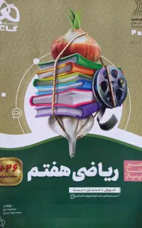 ریاضی هفتم آموزشی گاج