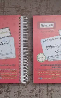تست و درسنامه شبکه و نرم افزار