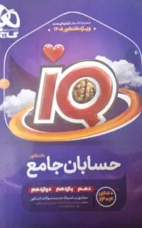 کتاب حسابان و گسسته جامع آیکیو