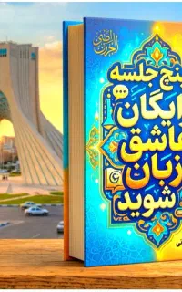 طی.پنج‌جلسه‌رایگان‌. عاشق‌زبان شو
