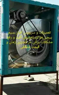 تعمیرات کولر،اجاق گاز،لوازم خانگی (نیوتکنیک)