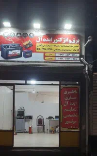 تعمیرگاه ایده آل تعمیر در محل