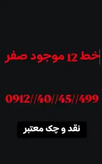 خط ۱۲ صفر