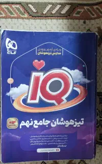 کتاب تیزهوشان جامع نهم