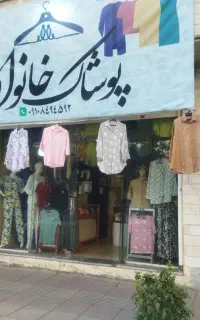 واگذاری  مغازه پوشاک خانواده
