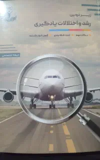 کتابهای زیرذربین ومرجع استخدامی نوین  آموزش وپرورش