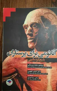 کتاب آناتومی برای پرستاران