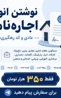 نوشتن اجاره نامه 350 تومان