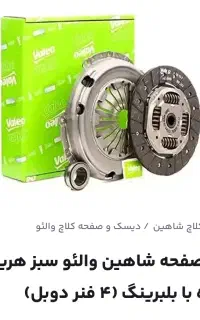 دیسک و صفحه شاهین ( آکبند)