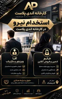 استخدام نیرو آقا و خانم در شرکت اندی پلاست