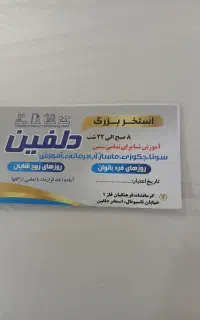 بلیط استخر دلفین