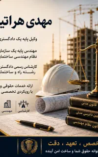وکیل پایه یک دادگستری ملکی قراردادها و داوری