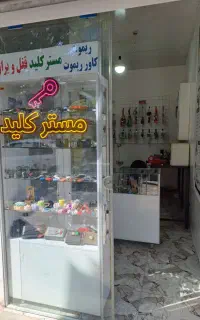 کلید سازی وساخت ریموت وتعریف سویچ «مستر کلید»