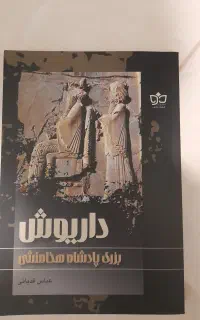 کتاب داریوش