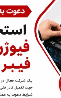 استخدام فیوژن کار فیبر نوری