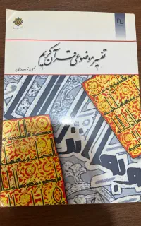 تفسیر موضوعی قرآن کریم