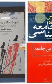 کتاب جامعه شناسی و دانش سیاسی
