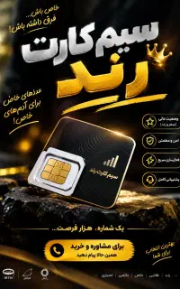 سیم کارت رند