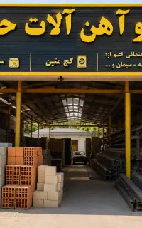 مصالح آهن آلات ابزار نخاله برداری