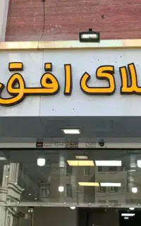 استخدام منشی و مشاور خانم برای دفتر املاک