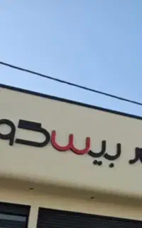 استخدام صندوق دار و فروشنده خانم در هایپر بیسکویت