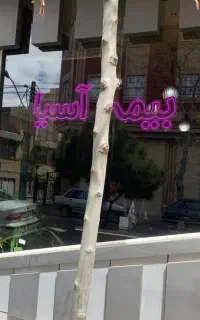 تابلو نئون سیلیکونی بیمه آسیا تحویل یک روزه