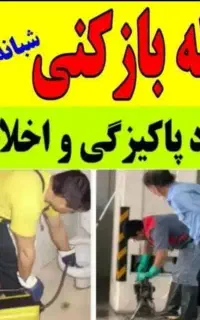 لوله بازکنی(دریا)فنرزنی چاه بازکن۱۰۰٪تضمینی
