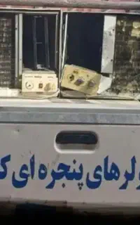 کولرتسوخته مامیبر یم ،قیمتی،از همه/جابهتر
