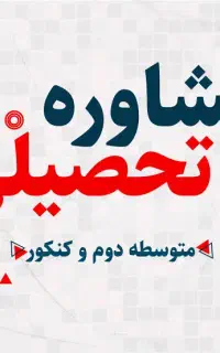 مشاور تحصیلی تجربی