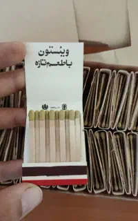 کبریت وینستون زمان شاه