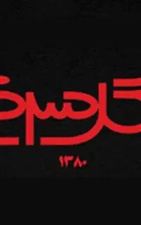 پیک تحویل غذا