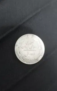 یک عدد سکه دهه۶۰