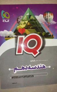 کتاب تست هندسه دهم iq گاج 1404