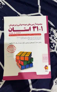 کتاب ۳۱ استان نمونه و تیز هوشان