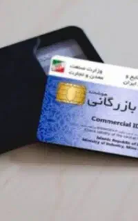 همکاری با دارندگان کارت بازرگانی صفر تا صد